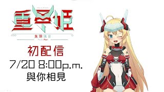 【初登場】 朱羽璃音！台灣新人Vtuber！ #空曠系 #重甲姬