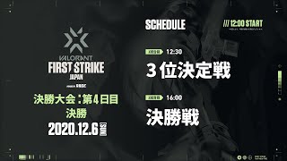 VALORANT FIRST STRIKE JAPAN Powered by RAGE ＜決勝大会 第4日目＞