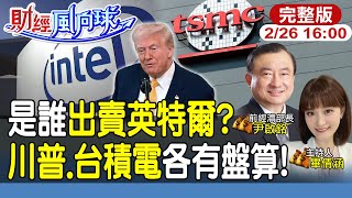 【#財經風向球】英特爾想靠18A自救?川普對台積電的盤算?尹啟銘批他在演戲!feat.尹啟銘20250226 @中天電視CtiTv @中天財經頻道CtiFinance