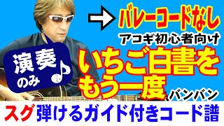 「いちご白書」をもう一度 かんたん ギター 弾き方 (初心者向け コード 簡単) / ばんばひろふみ バンバン / 【デモ演奏のみ】