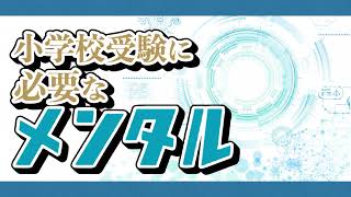 【小学校受験】小学校受験に必要なメンタル