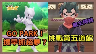 【寶可夢–Let's Go！皮卡丘】挑戰第五道館！｜來到GO PARK！可以提早抓超夢？｜