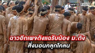 ฉาวอีกเพจดังแฉรับน้องคลุกโคลนแบกซุง | ข่าวช่องวัน | one31