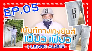 DIY เพ้นท์กางเกงยีนส์ เฟี้ยวๆ : I LEARN ALONE EP 5