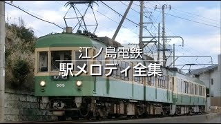 江ノ島電鉄 駅メロディ全集