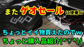 【ゲオセールに便乗♪】ちょっとイイ物買えたのちょっと紹介します(^▽^)/【購入品紹介♪】