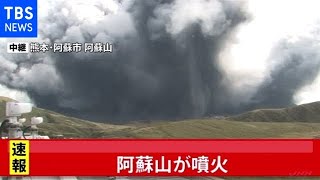 【速報】阿蘇山が噴火