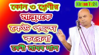 কোন ৩ শ্রেণীর মানুষকে কেউ পছন্দ করেনা বেণী মাধব দাস Beni Madhob Dash