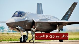 واشنطن تحظر بيع F 35 للعرب حفاظا على أمن الكيان الصهيوني