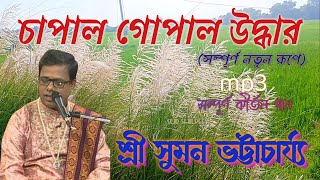 চাপাল গোপাল উদ্ধার (কীর্তন গান) | শ্রী সুমন ভট্টাচার্য্য |Chapal Gopal Uddhar | Suman Bhattacharya.