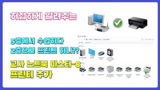 [교사 노트북] #08 프린터 추가