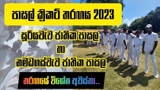 පාසල් ක්‍රිකට් තරඟාවලිය 2023 (17 පහළ) #සූරියවැව_ජාතික_පාසල #නමඩගස්වැව_ජාතික_පාසල  22 June 2023