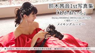 鈴木茜音1st写真集「あかねいろ」メイキングムービー｜Disney WEDDING DRESS COLLECTION ウエディングドレス撮影パート in メナード青山リゾート