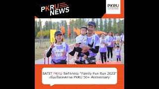 SATIT PKRU จัดกิจกรรม Family Fun Run 2023 เนื่องในเทศกาลPKRU 50+ Anniversary