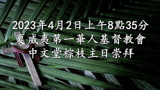 2023年4月2日上午8點35分 中文堂棕枝主日崇拜