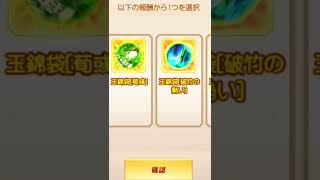 ★三国志名将伝★金(玉)袋指定箱ゲットのチャンスやがな！