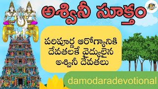 Ashwini devatha stotram pdf in Telugu||faster way to cure all eye problems||Ashwini suktam||