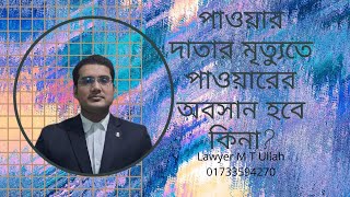 Power of Attorney। পাওয়ার দাতার মৃত্যুতে পাওয়ারের অবসান হবে কিনা? Lawyer M T ULLAH। ০১৭৩৩৫৯৪২৭০