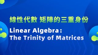 【線性代數：矩陣的三重身份 Linear Algebra：The Trinity of Matrices】