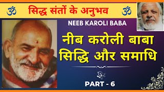 Neem Karoli baba की सिद्धियां | संतों के अनुभव अंतिम भाग-6