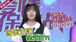 《爱情保卫战》20200910 激情那女当街吵架 上手又上脚