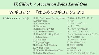 W.ギロック『はじめてのギロック』より全14曲(アクセント・オン・ソロ①)W.Gillock