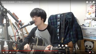 OHORI123 短時間アコギ弾き語りLIVE配信!!