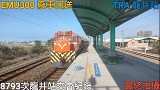 【義大利美女廢迴】8793次EMU300廢車回送 龍井站交會紀錄(編組資訊付)(通過速度付)(2023/01/14)