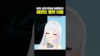 흔한 성우지망생 버튜버의 레전드 병맛 더빙