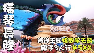 【公主北上遊】珠海篇#5 橫琴長隆·海洋王國快閃半天遊︱親子3人行¥5XX