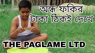 অন্ধ ফকির। ondho foker. bangla funny video 2018. the paglame ltd