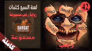 رواية رعب مسموعة | لعنة السبع كلمات - مسموعة كاملة