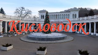 Весь Курортный парк Кисловодска. 21.01.23