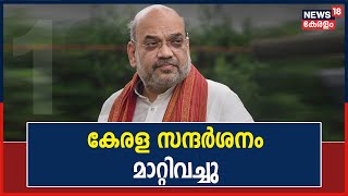 കേന്ദ്ര ആഭ്യന്തരമന്ത്രി Amit Shahയുടെ Kerala സന്ദർശനം മാറ്റി; പുതുക്കിയ തീയതി പിന്നീട് അറിയിക്കും