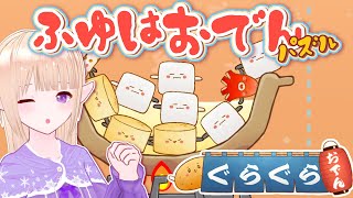 【ぐらぐらおでん】冬はおでんパズルだ！／完全に理解した！昆布最高【＃初見さん大歓迎 】