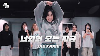 JAESSBEE - 너와의 모든 지금 DANCE l COVER By 김소현 SO-HYUN LJ DANCE STUDIO | 안무 춤 엘제이댄스 l 분당댄스학원