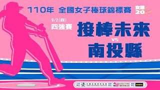 110年全國女子棒球錦標賽 四強賽 接棒未來 vs 南投縣