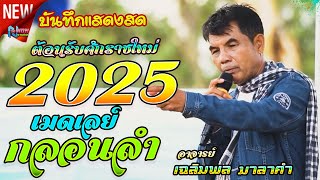 เมดเลย์กลอนลำม่วนๆยาวๆ # อาจารย์เฉลิมพล มาลาคำ ! ต้อนรับปีใหม่ 2025 ฟังเดินทางกลับบ้านเพลินๆ