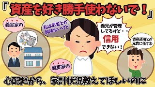 【報告者キチ】義兄が義実家の資産を管理してるけど、信用できない！