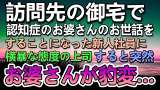 【感動する話】父子家庭育ちの息子。多忙な父のかわりに育ててくれた祖父が病になり悲しんでいた…ある日仕事先でお婆さんの世話をしていたら突然態度が豹変しその後驚きの展開に…【いい話】【泣ける話】