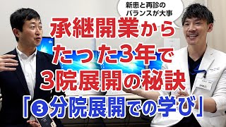 【Vol.3】承継からたった3年で3院展開の秘訣をひも解く!－伊勢呂哲也先生インタビュー「③分院展開での学び」