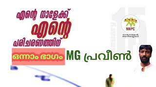 എന്റെ നാളേക്ക് എന്റെ പരിചരണത്തിന് MG പ്രവീൺ #palliativecare #kerala ജനുവരി 15 പാലിയേറ്റീവ് ദിനം