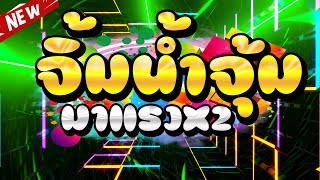 #กำลังมาแรง★ TikTok🎉 ★จิ้มน้ำจุ้ม บังฮาซัน ★ เวอร์ชั่นสายย่อX2 ★[RUT REMIX] 2023