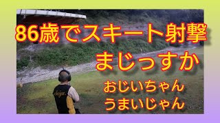 【クレー射撃】ジャパンルールスキート射撃清友クラブ月例会