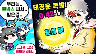 태경 운 대박! 1000로벅스 펫을 그냥 뽑아버렸다 ㅋㅋㅋㅋ 역시 현질보단 운인가? 💥Bot Clash! [3] 봇 클래시 로블록스