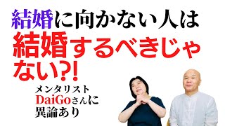 【婚活】「結婚に向く・向かない」それで結婚あきらめられる？！