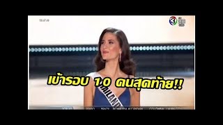 จักรวาลไปทางไหนคะ?!! มารีญา ได้ไปต่อ 10 คนสุดท้ายแล้ว!! (คลิป)