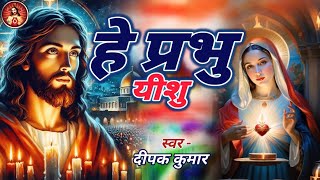 हर चर्च में बजने वाला भजन - He Prabhu Yeshu ll हे प्रभु यीशु ll #Jesus Song