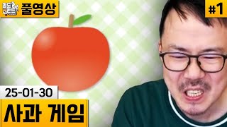 [사과 게임]#1 간단하지만 중독성있는 핫한 퍼즐게임! (25-01-30) | 김도 풀영상