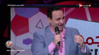 لأول مرة على "مسر ح" جمهور التالتة "فزاع" يهدي أغنية خاصة بطريقة كوميدية لـ إبراهيم فايق
